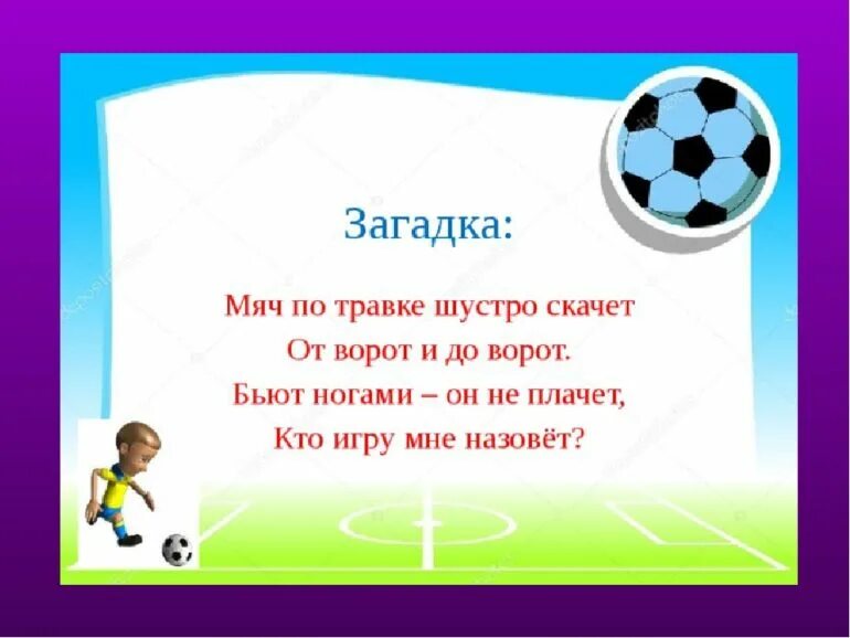 Слово мяч. Загадки про футбол. Загадки про футбол для детей. Загадка про футбольный мяч. Стих про футбол для детей.