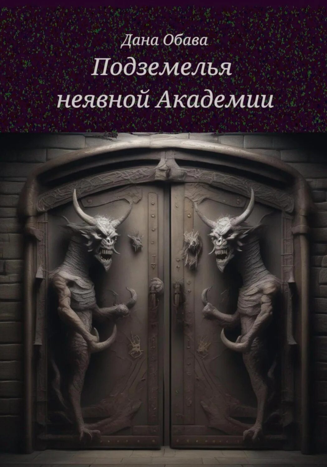 Алиса в подземелье книга. Книги про подземелья. Игра подземелье в книжках. Книги про подземелья. Повелитель подземелий.