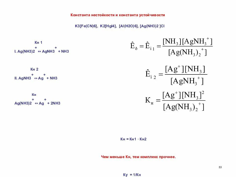 Константа нестойкости cu nh3 4. [Cu(nh3)2] Константа нестойкости. Константа нестойкости комплексного Иона формула. [Cu(nh3)4]2+ Константа нестойкости.