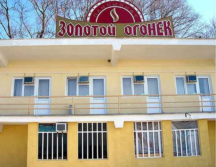 Адлер гостиница золотой огонек. Гостиница огонек адлер. Золотой огонек адлер. Адлер гостиница золотой огонек. Адлер гостиница золотой огонек.