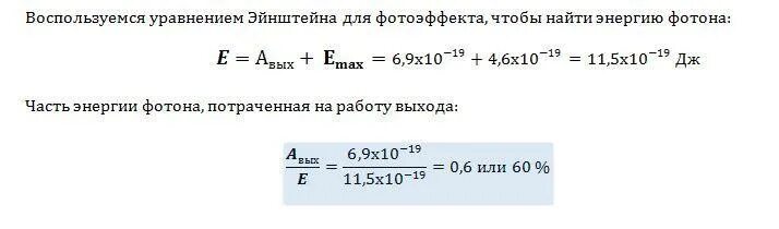 Энергетическая светимость через энергию фотона. Как найти работу выхода фотона. Энергия фотона вызвавшего фотоэффект. Энергия вызывающих фотоэффект фотонов.
