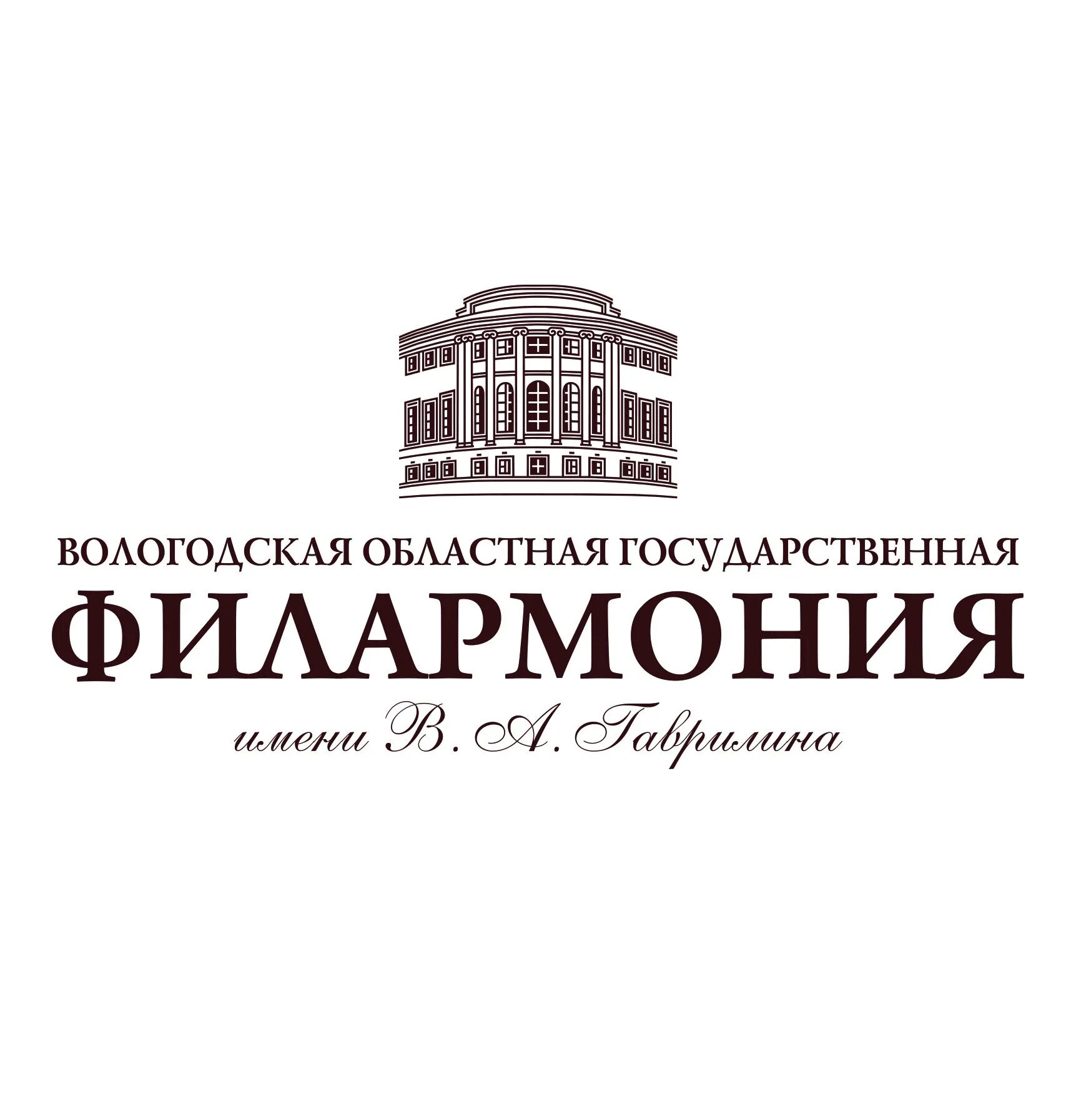 Вологодская областная государственная филармония им. в.а. гаврилина. Филармония гаврилина Вологда. Концертный зал Вологодская филармония. Московская областная филармония лого. Сайт филармония вологда