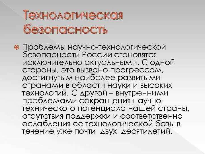 Технологическая безопасность деятельности. Проблема технологической безопасности.. Технологическая безопасность России. Виды технологической безопасности. Угрозы технологической безопасности.