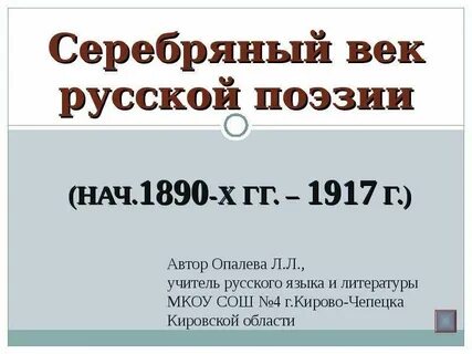 Серебряный век работа