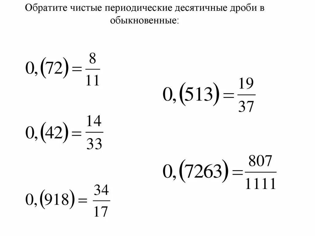 0 72 дробь. Перевести периодическую дробь в десятичную. Перевести периодическую десятичную дробь в обыкновенную. Периодическая дробь в обыкновенную. Переведи периодическую дробь в обыкновенную.