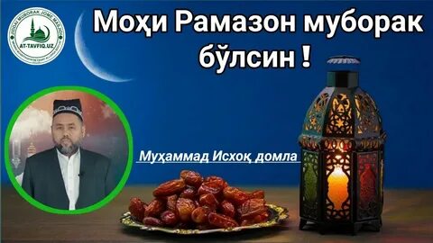 Моҳи шарифи рамазон 2024