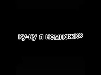 Мышка сосиска ку ку я немножко