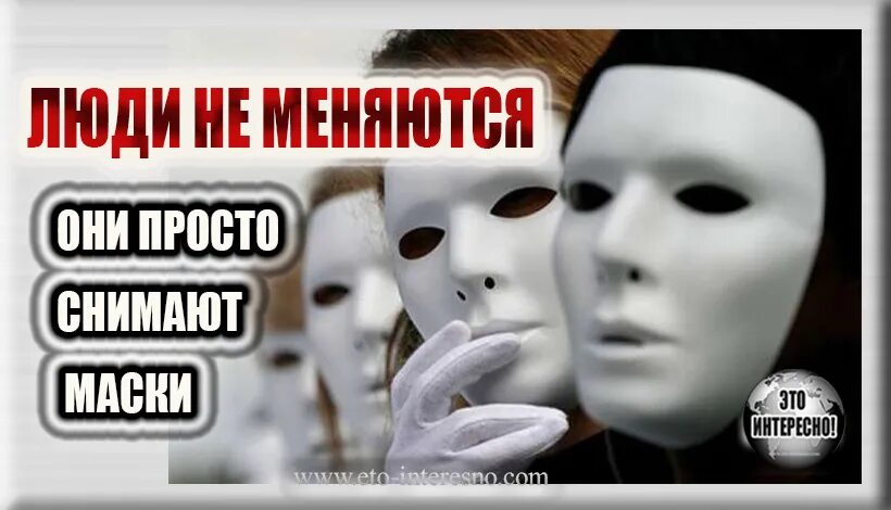 Цитаты про маски людей. Лицо под маской. Откройте ваши лица. Откройте ваши лица. Откройте ваши лица.