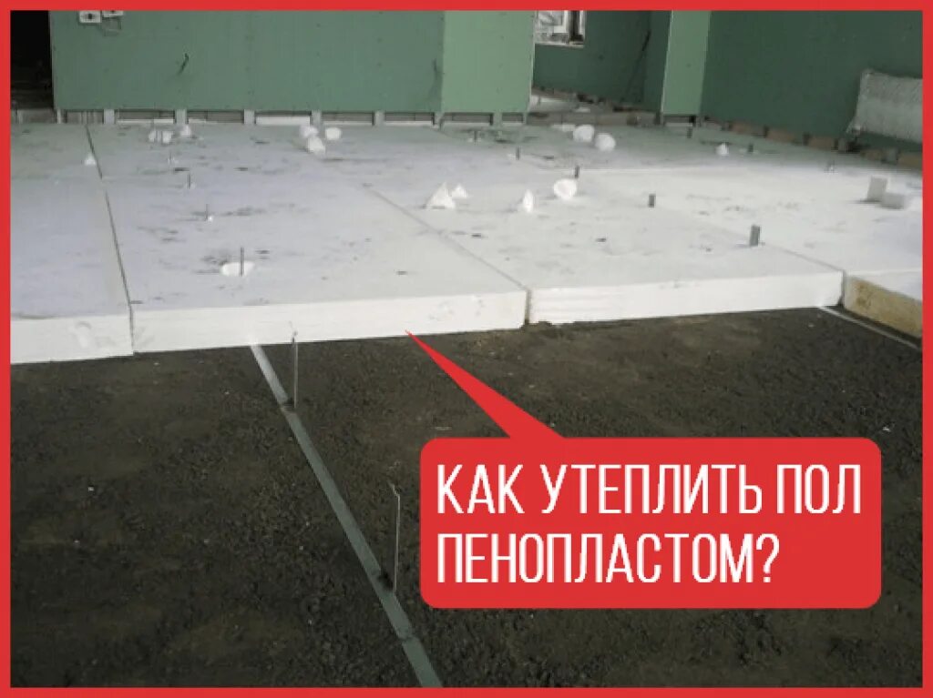 Можно утеплить пол пенопластом. Утепляем пол пенопластом. утеплитель для пола пенопласт. утепление пола пенопластом. утепление полов пенопластом.
