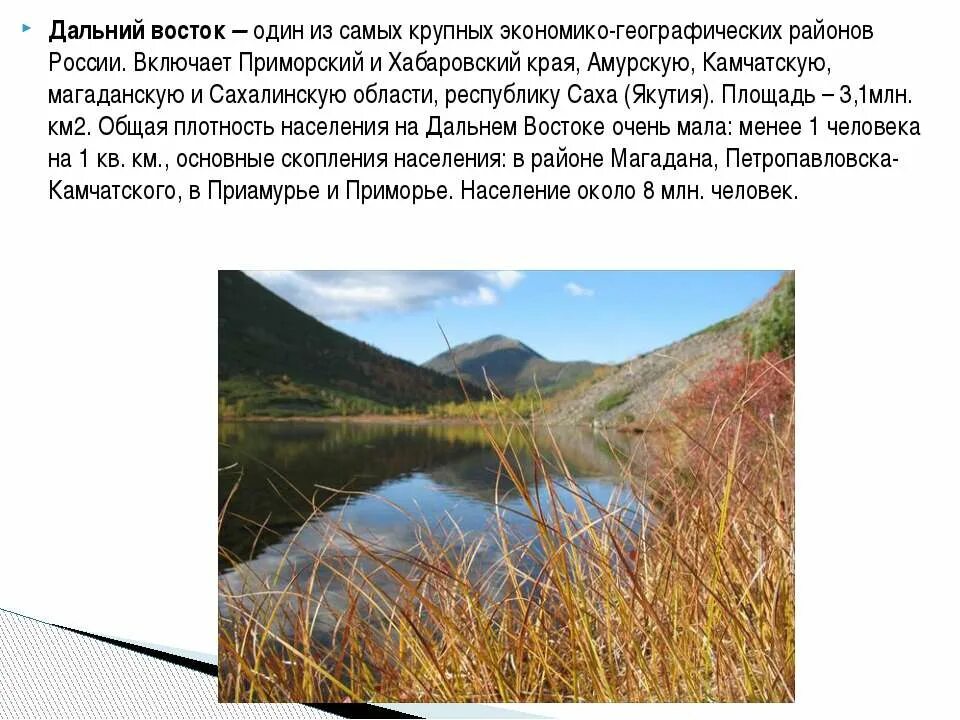 Дальний Восток презентация. Дальний Восток доклад. Дальний Восток слайд. Дальний Восток России презентация. Природные особенности дальнего востока