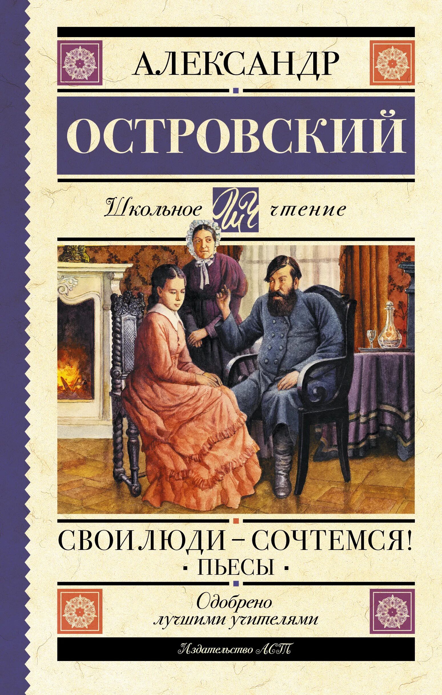 Свои люди сочтемся Островский. Свои люди сочтемся книга. Островский свои люди сочьтёмся. Пьеса свои люди сочтемся Островский. Островский пьеса свои люди