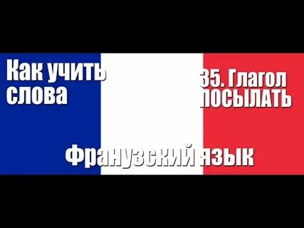 Глагол послал