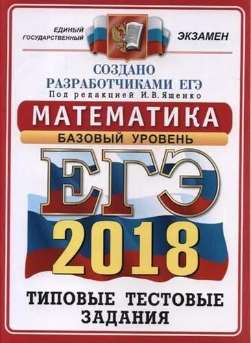 Типовые задания математика егэ ященко. Математика базовый уровень. ЕГЭ 2018 математика. Математика базовый уровень ЕГЭ Ященко 2018 14 вариантов. ЕГЭ математика 2018 базовый уровень Ященко.