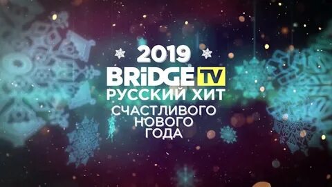 Хиты канала бридж тв хит