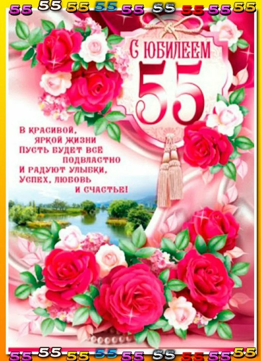 Поздравление коллеге 55 женщина. С юбилеем 55 женщине. открытка с 55 летием женщине. открытка с юбилеем! 55 лет. поздравление с юбилеем 55 женщине.