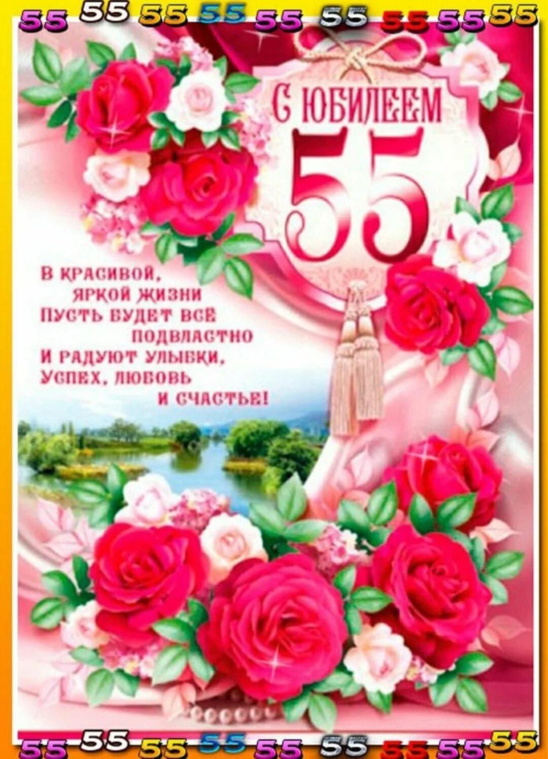 Поздравление 55 летие жене. С юбилеем 55 женщине. Открытка с 55 летием женщине. Открытка с юбилеем! 55 Лет. Поздравление с юбилеем 55 женщине.