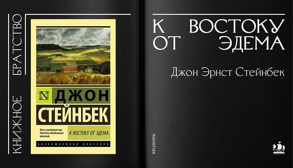 Читать книги джона стейнбека. Джон Эрнст Стейнбек к востоку от Эдема. К востоку от Эдема Джон Стейнбек книга.