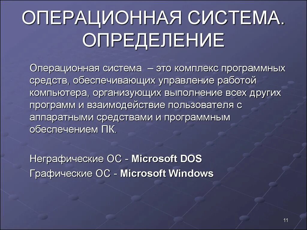 Операционная. Операционная система. Определение операционной системы. Операционные системы определение.