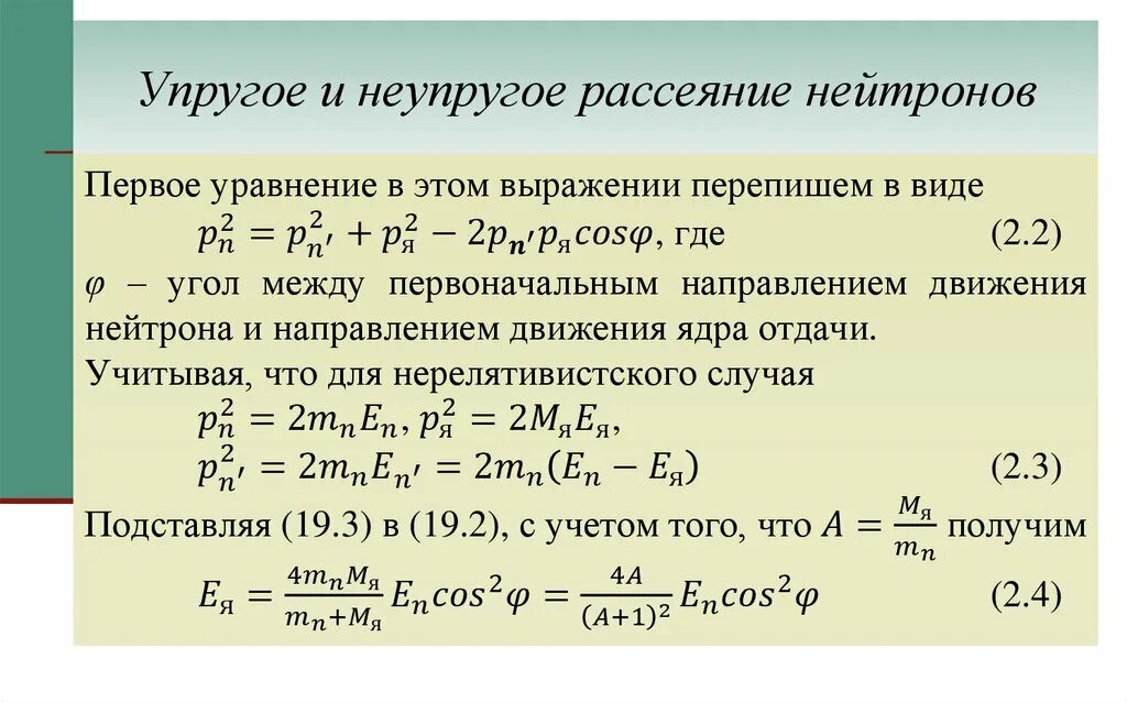 Рассеяние электрона на ядре. Упругое и неупругое рассеяние нейтронов. Взаимодействие нейтрона с веществом упругое и неупругое рассеяние. Сечение образования составного ядра. Упругое рассеяние.