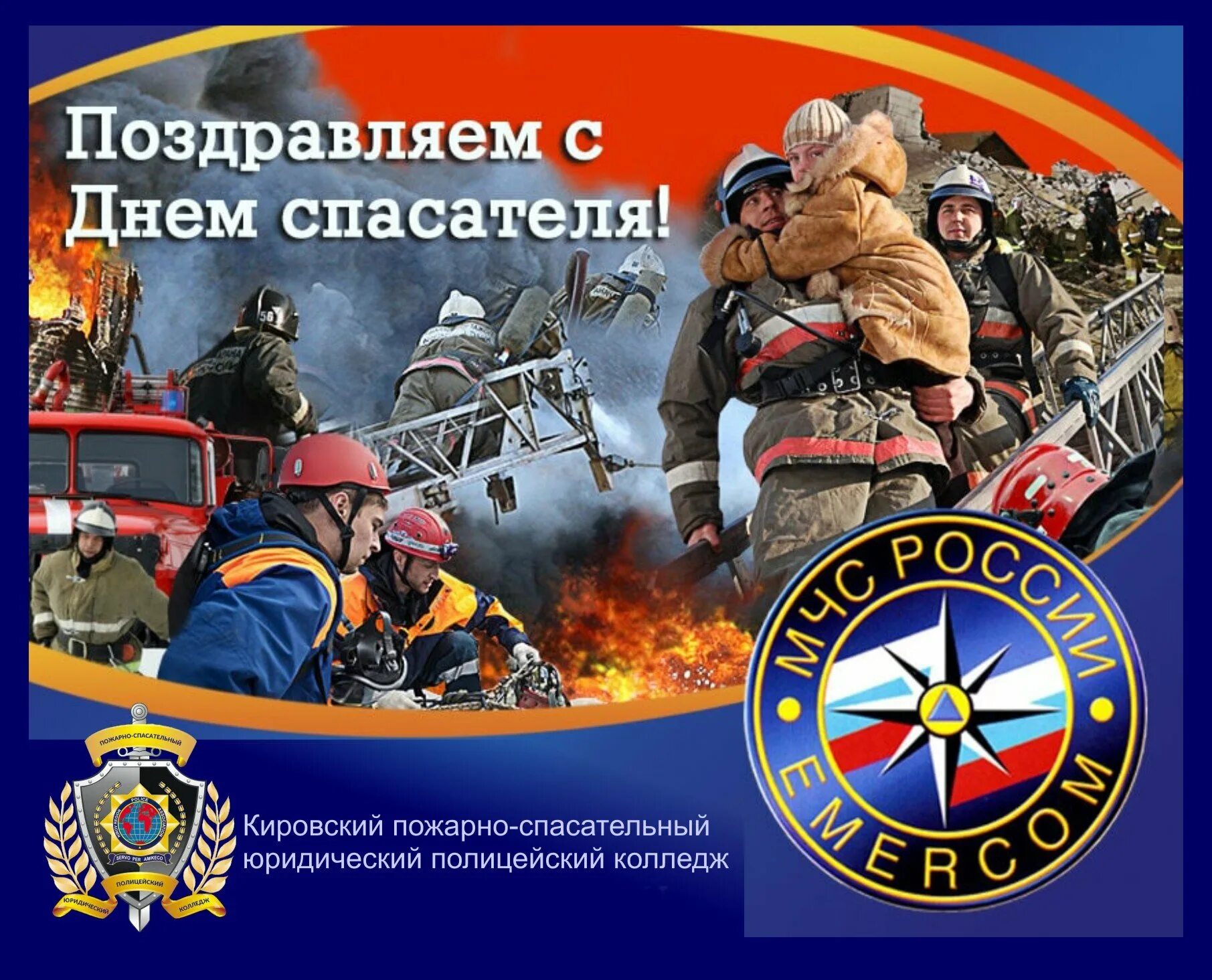 С днем спасателя картинки мчс прикольные. 27 декабря праздник мчс. с днем спасателя поздравления. поздравления с днём спасателя мчс. день спасателя в россии.