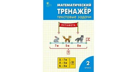 Тренажер по математике 2 класс стр 4
