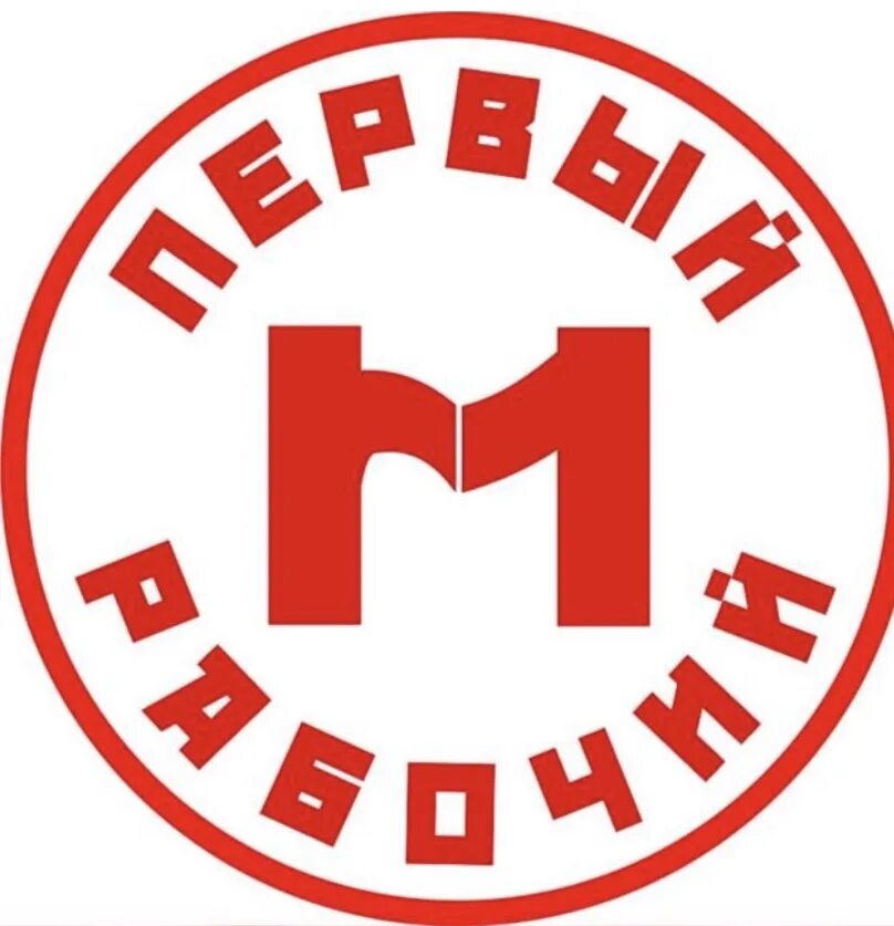 Рабочие профессии. Логотип первый рабочий. Обучение рабочим профессиям. Высококвалифицированный специалист. Фирма первый рабочий.