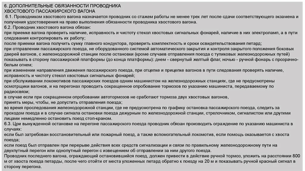 Обязанности проводника пассажирского вагона. Должностные обязанности проводника. Обязанности проводника в поезде. Должностная инструкция проводника пассажирского вагона.