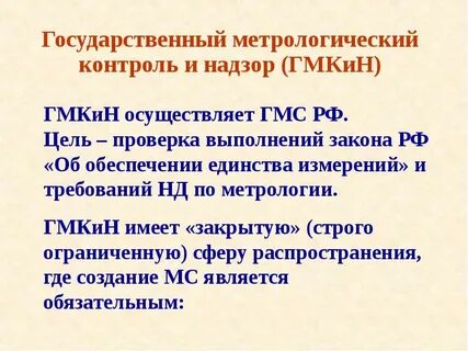 Цель государственного метрологического контроля