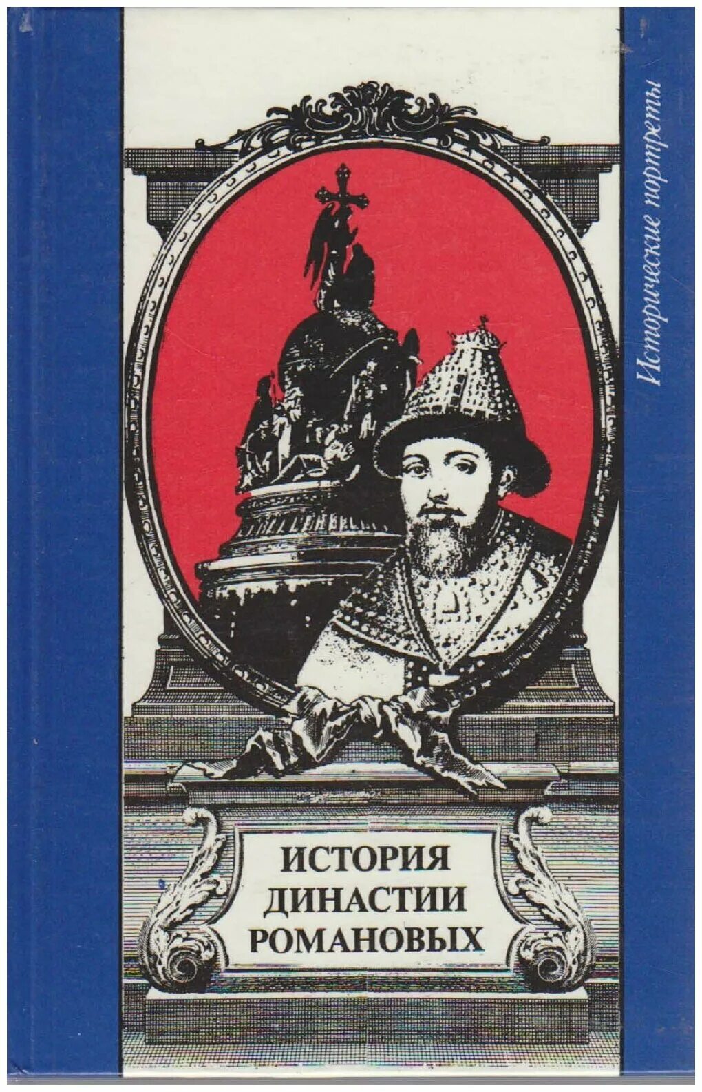 эдвард радзинский история. книга династия романовых. история романовых книга. цари романовы история династии. книга романовы.