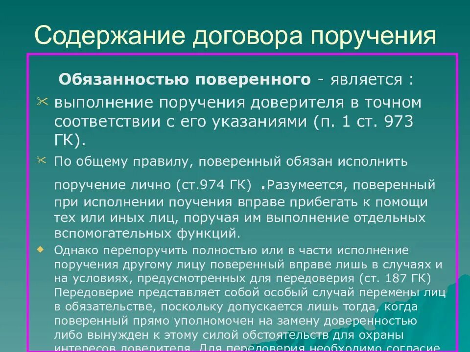 Обязательные условия договора поручения