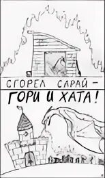 Комиссаренко горит сарай гори и хата