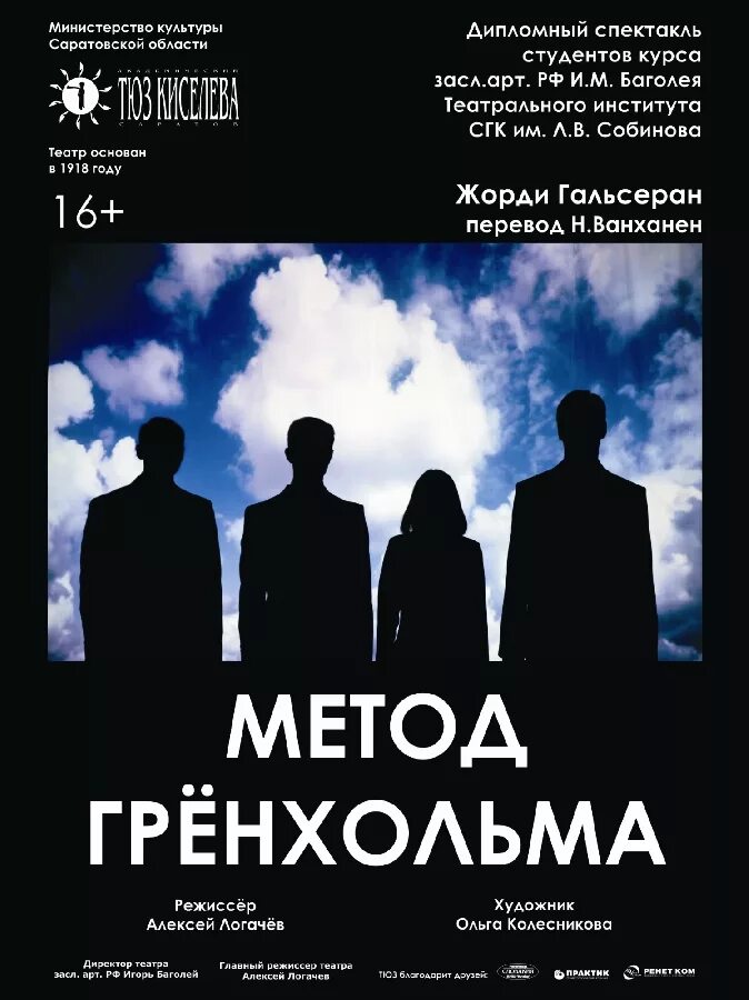 метод гронхольма спектакль. метод грёнхольма театр наций. пильна театр драмы метод гронхольма. спектакль метод гронхольма отзывы. метод гренхольма в театре.