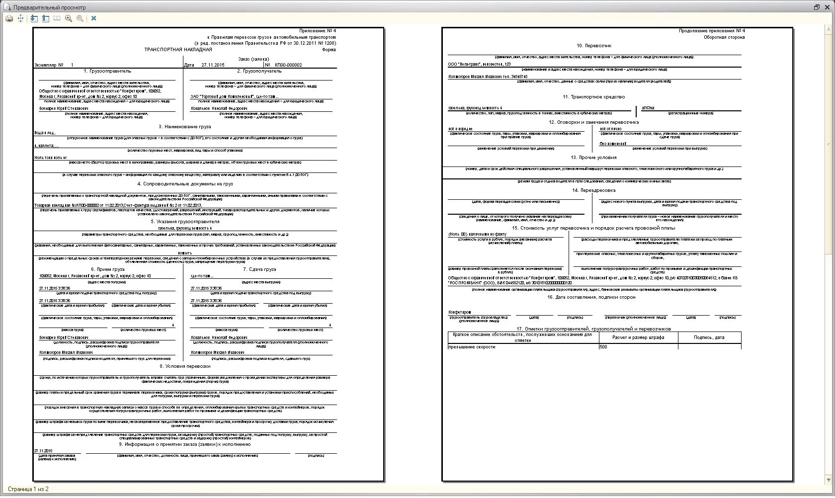 Приложение 4 к транспортной накладной. Транспортная накладная (приложение n 4 ПП N 1208 от 30.12.2011). Транспортная накладная 2021 форма 1с. Транспортная накладная 2021 образец. Ттн где ставить печать