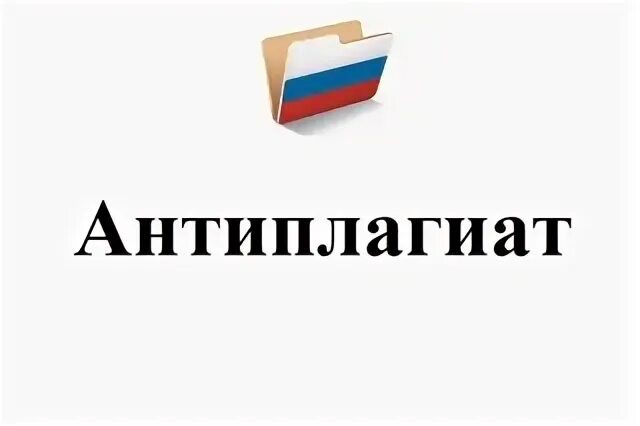 Антиплагиат вуз бгпу