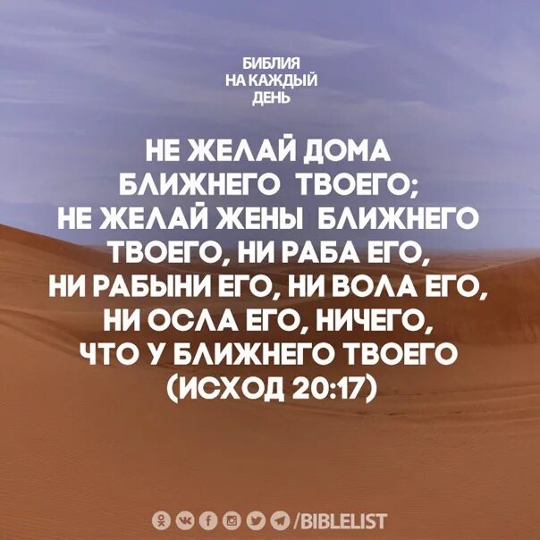 Жена ближнего. Не пожелай жены ближнего твоего ни вола его ни осла его. Не возжелай жены ближнего своего. Возжелал жену ближнего своего. Желай.