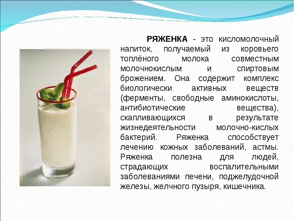 Ряженка полезна. Варенец это кисломолочный продукт. Чем полезна ряженка для организма. Ряженка полезна. Ряженка презентация.