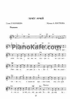 По круглым камушкам бежит ручей текст песни