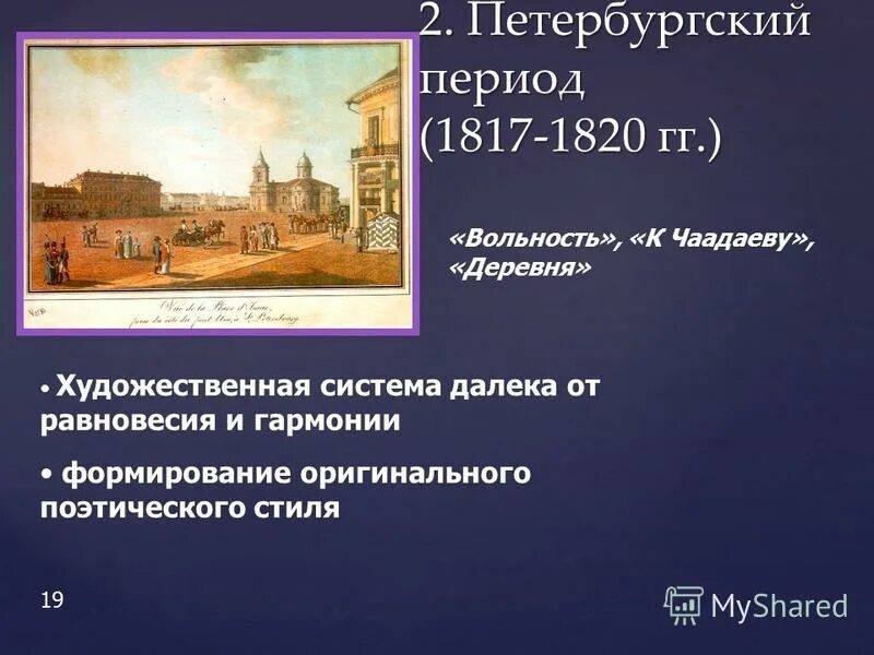 Петербургский период стих. Петербургский период Пушкина 1817-1818. Петербургский (1817-1820). Пушкин в Санкт-Петербурге 1817-1820. Петербургская жизнь Пушкина 1817-1820.