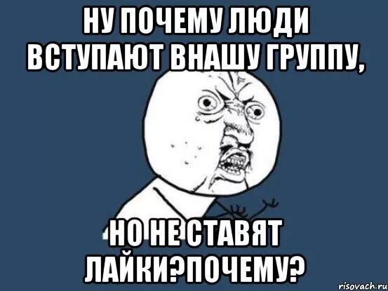 Почему в лайке. Почему люди вступают в группы. почему мем. почему в лайке лайкают только боты. ну почему мем.