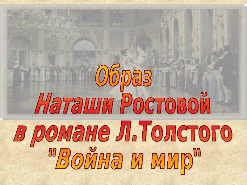 Любимые герои толстого наташа ростова