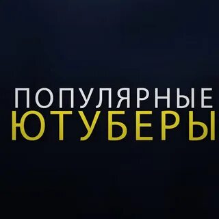 Популярные ютуберы 2024