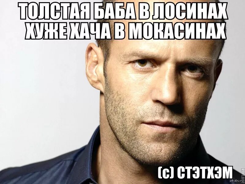 Цитаты со стетхемом. Джейсон стэтхэм мем. джейсон стэтхэм обидно. джейсон стэтхэм цитаты мем. цитаты джейсона стетхема.