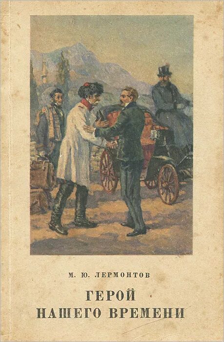 Повести лермонтова читать. М. Ю. Лермонтова «герой нашего времени». М Ю Лермонтов герой нашего времени книга. «Герой нашего времени» (1840 год),.