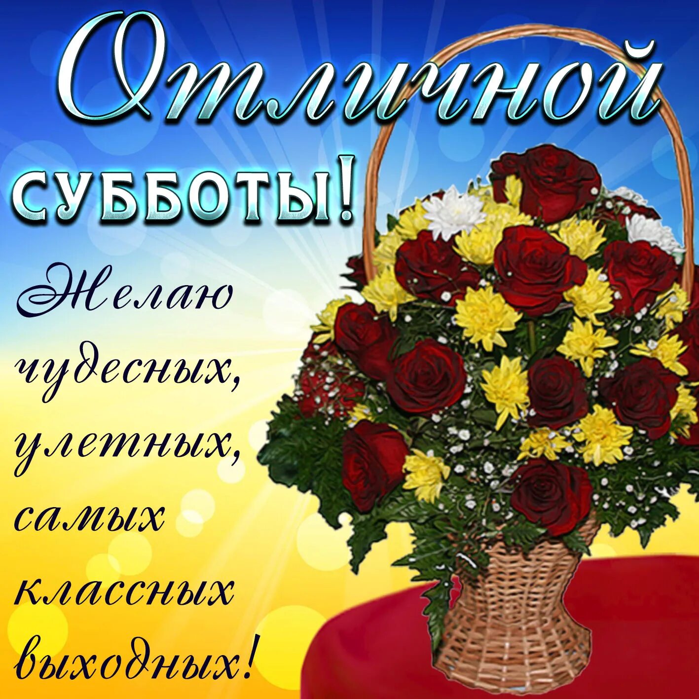 Добрый день суббота