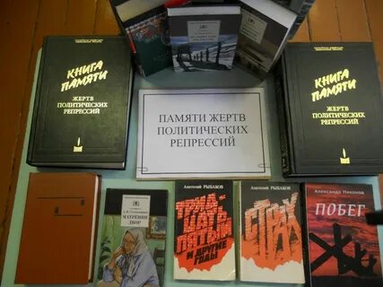Репрессия книжная выставка