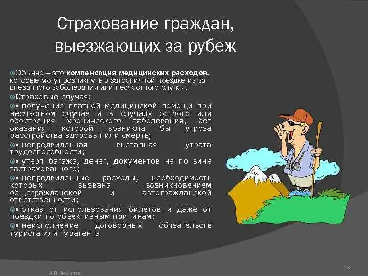 Страхование граждан выезжающих за рубеж. Страхование граждан выезжающих за рубеж кратко. Особенности медицинского страхования выезжающих за рубеж. Специфика страхования туристов выезжающих за рубеж.