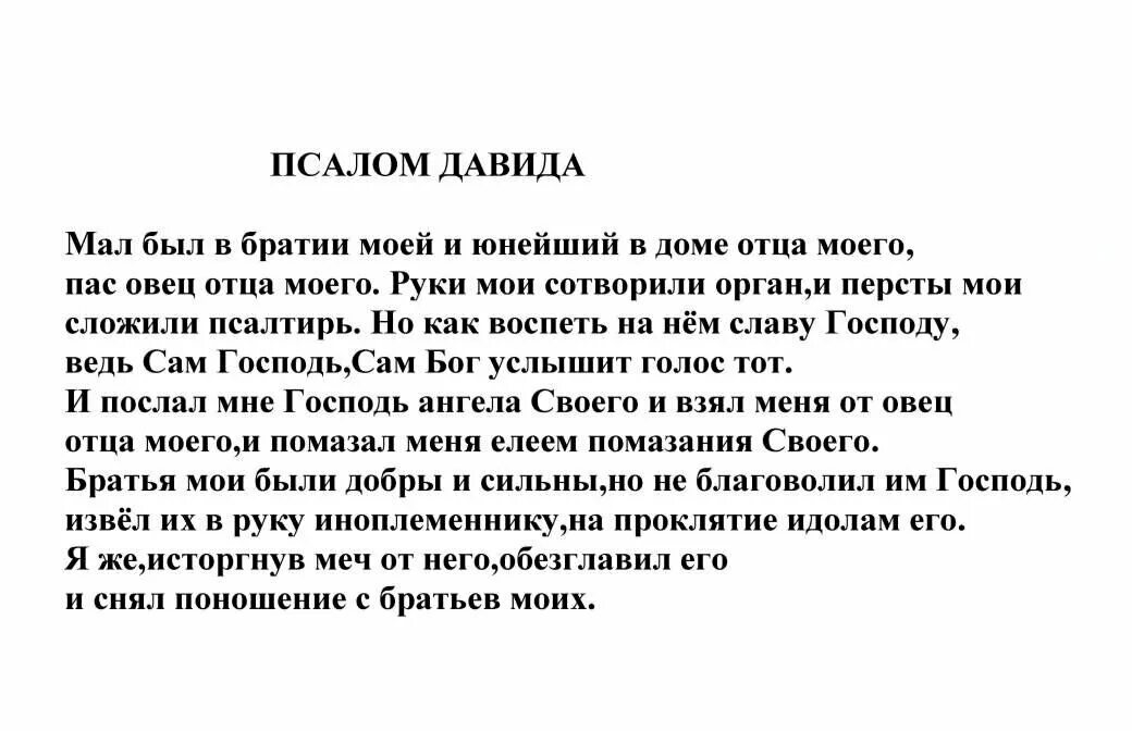 Псалом 150. Псалом 150 на русском. Псалом 150 на русском читать. Псалом 150 на церковно Славянском. Псалмы 150 читать на русском