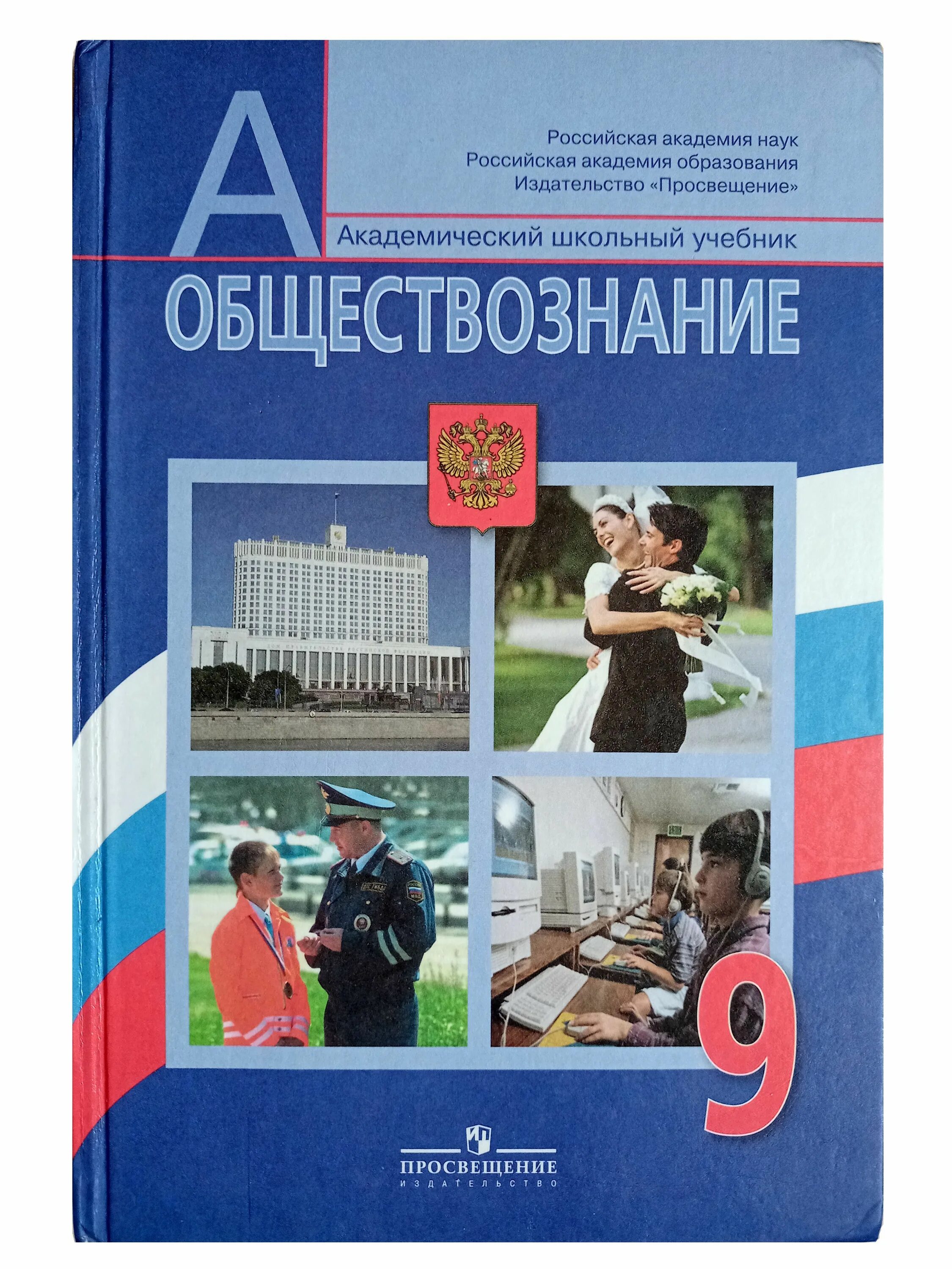 Учебник для общеобразовательных организаций л. Обществознание 9 класс Боголюбова. Книга по обществознанию 9 класс. Книга по обществознанию 9 класс Боголюбов. Книга Обществознание 9 класс.