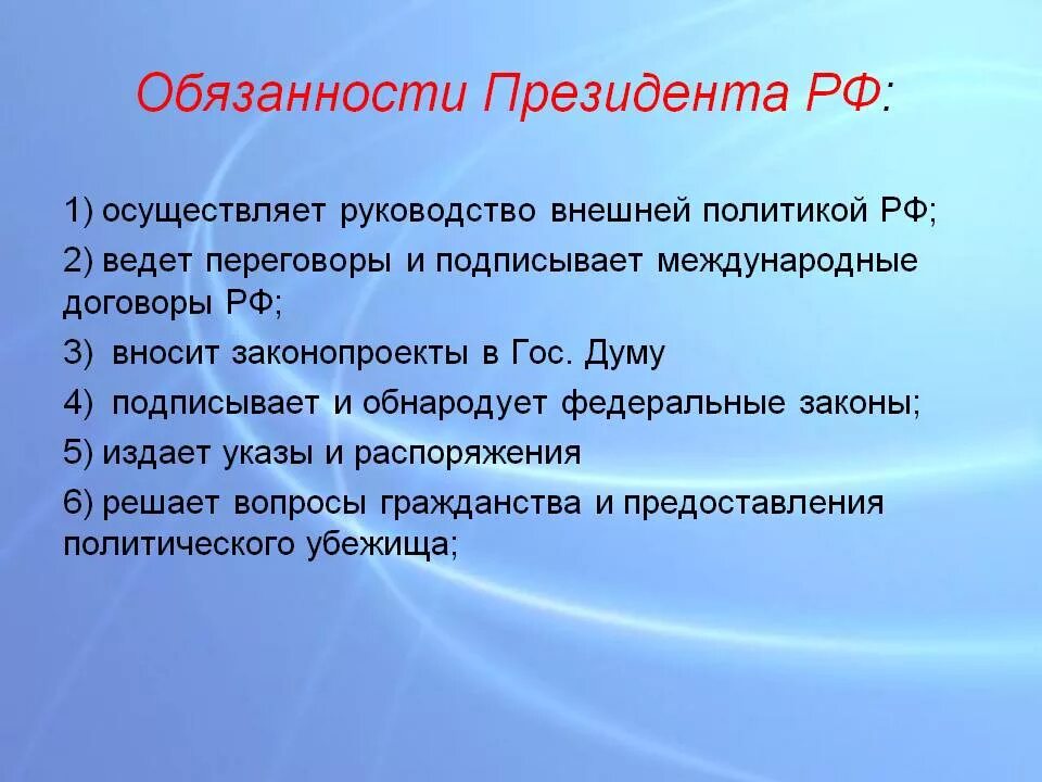 Что делает конституция рф. Обязанности президента РФ. Обязанности президента России. Полномочия и обязанности президента.