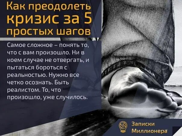 Как преодолеть кризис. Преодолеть кризис. как побороть кризис. первый шаг самый сложный. цитаты про преодоление кризиса.